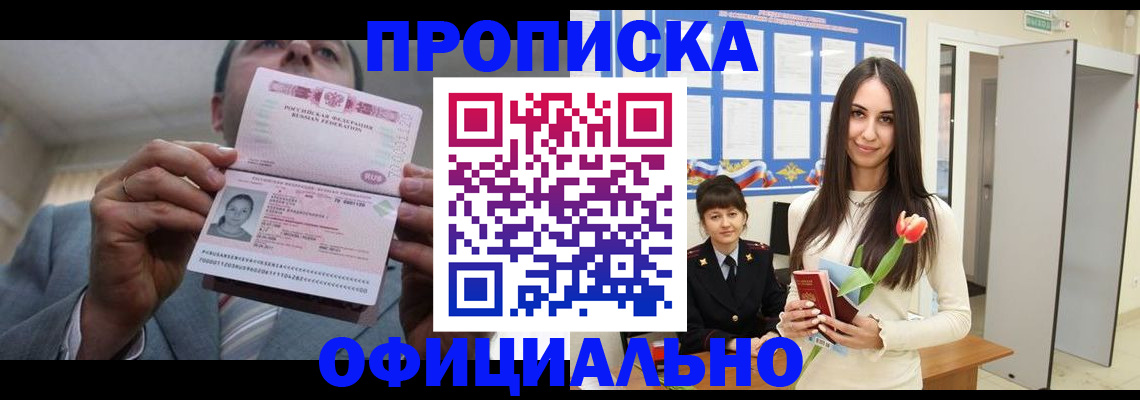 купить прописку в Сочи
