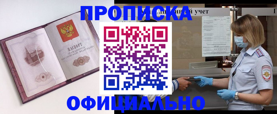 прописка в Сочи